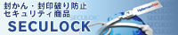 封かん・封印破り防止セキュリティ商品 セキュロック