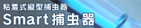 粘着式縦型捕虫器 Smart捕虫器