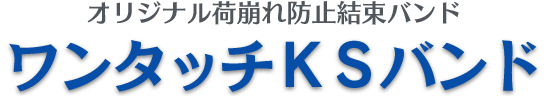 独自開発の荷崩れ防止結束バンド ワンタッチKSバンド